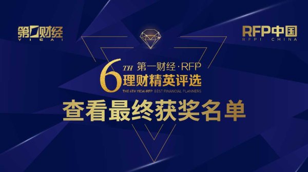 汇盈策略  【荣耀时刻】第六届第一财经·RFP理财精英评选最终获奖名单发布