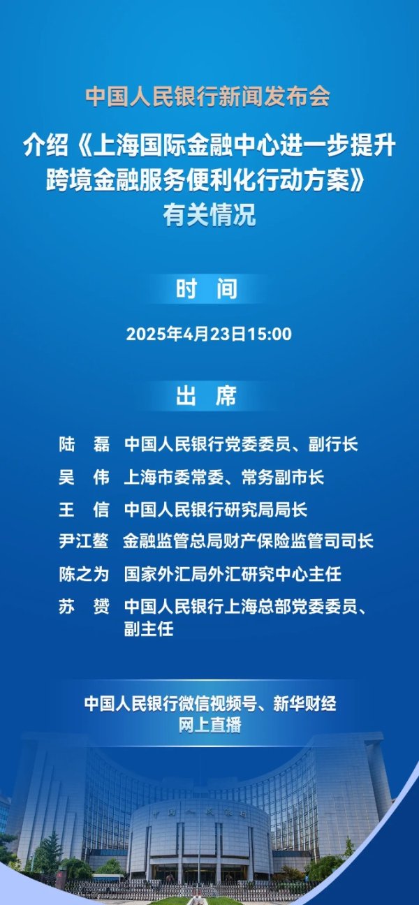 怀远策略 预告：中国人民银行将于4月23日15:00举行新闻发布会 介绍《上海国际金融中心进一步提升跨境金融服务便利化行动方案》有关情况
