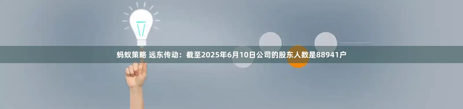 蚂蚁策略 远东传动：截至2025年6月10日公司的股东人数是88941户