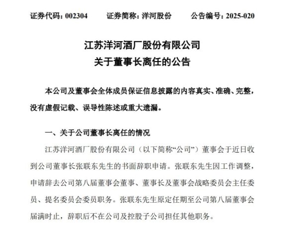 天成创亿 洋河股份董事长张联东辞职