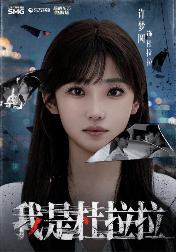 策略赢 许梦圆主演，微短剧《我是杜拉拉》东方卫视播出