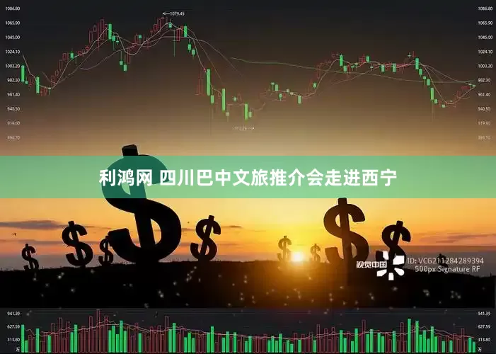 利鸿网 四川巴中文旅推介会走进西宁