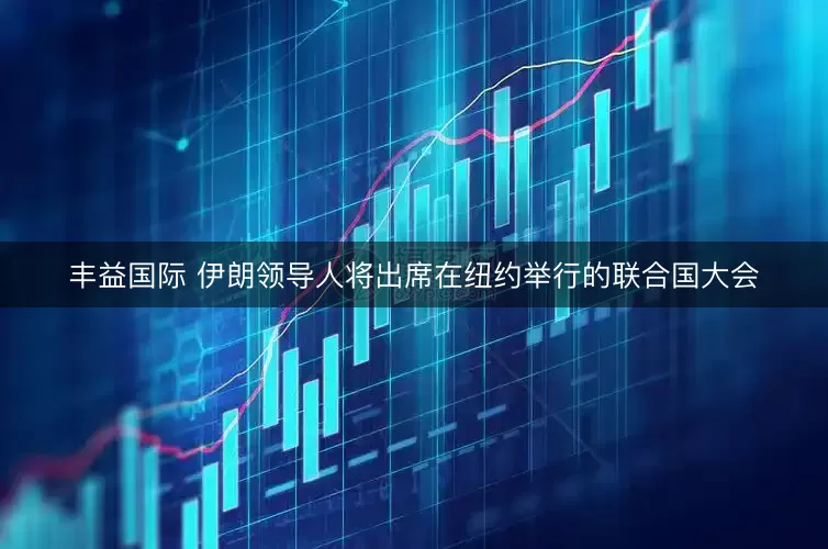 丰益国际 伊朗领导人将出席在纽约举行的联合国大会